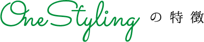 OneStylingの特徴